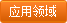 應用領域