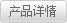 產品詳情