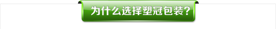 為什么選擇塑冠包裝？