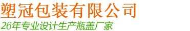 塑冠包裝
